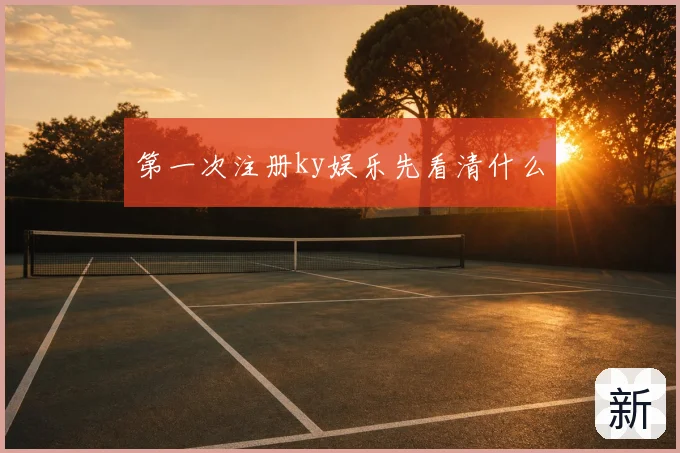 第一次注册ky娱乐先看清什么