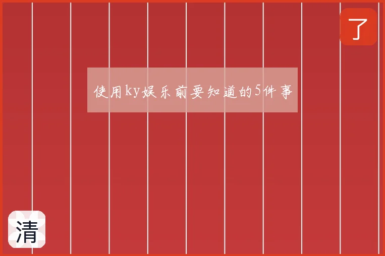 使用ky娱乐前要知道的5件事