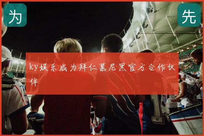 ky娱乐成为拜仁慕尼黑官方合作伙伴