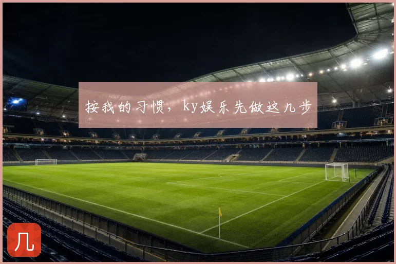 按我的习惯,ky娱乐先做这几步