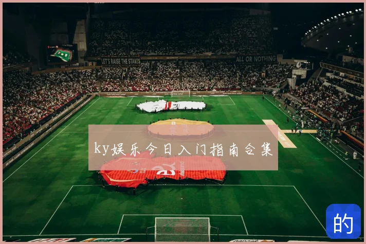 ky娱乐今日入门指南合集