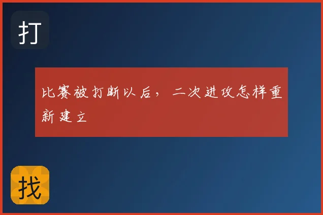 比赛被打断以后,二次进攻怎样重新建立
