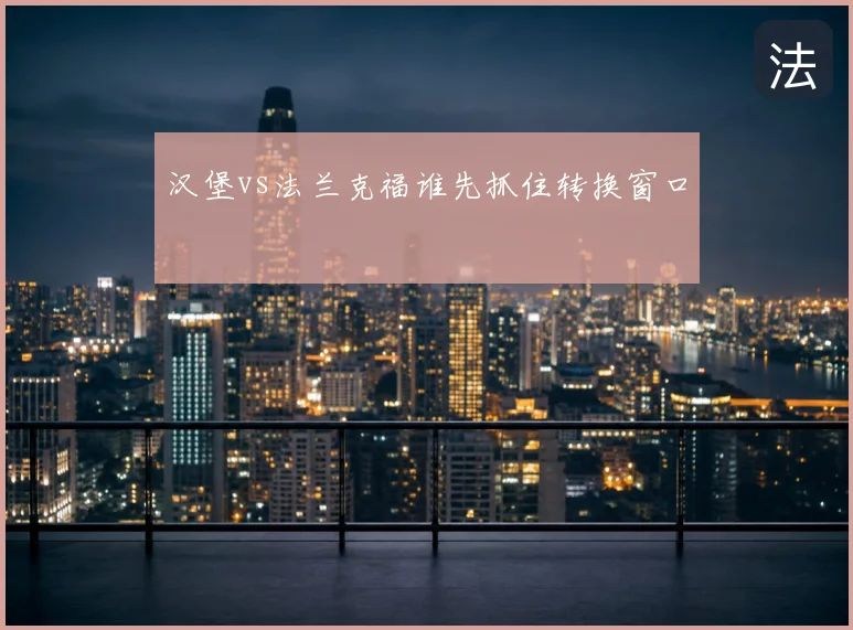 汉堡vs法兰克福谁先抓住转换窗口