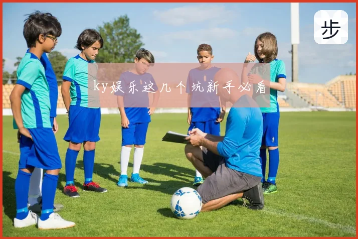 ky娱乐这几个坑新手必看